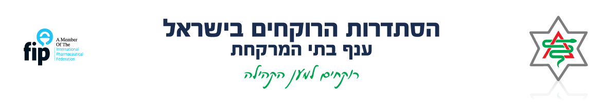 הסתדרות הרוקחים בישראל